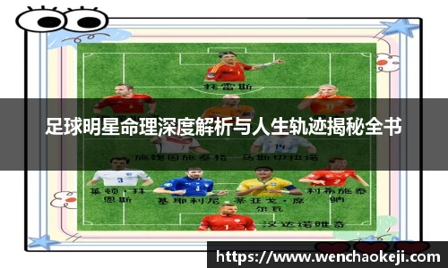 足球明星命理深度解析与人生轨迹揭秘全书