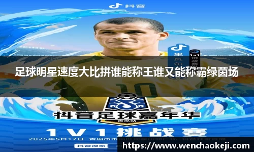 足球明星速度大比拼谁能称王谁又能称霸绿茵场