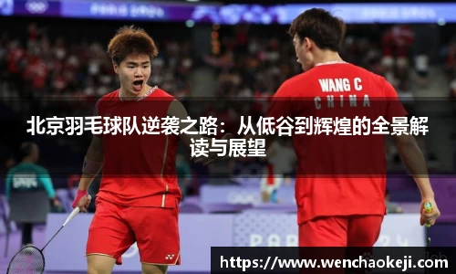 北京羽毛球队逆袭之路：从低谷到辉煌的全景解读与展望