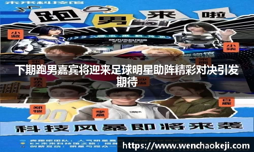 下期跑男嘉宾将迎来足球明星助阵精彩对决引发期待